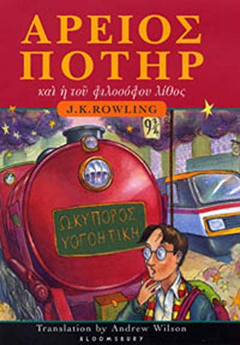 Book Cover Harry Potter and the Philosopher's Stone (Ancient Greek Edition)