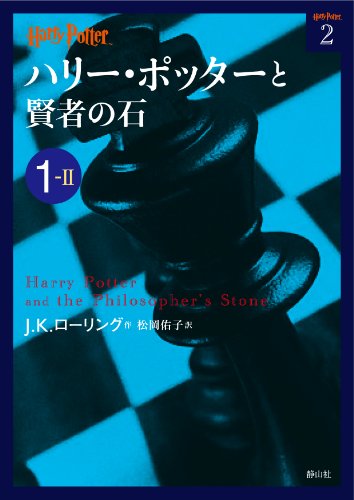 Book Cover Harry Potter and the Philosopher's Stone 1-2 (Compact Paperback Edition) [In Japanese]