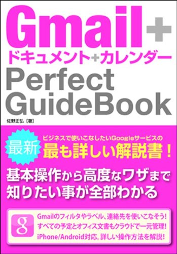 Book Cover Gmail + document + Calendar Perfect GuideBook (2011) ISBN: 4881669060 [Japanese Import]