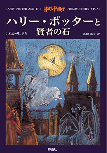 Book Cover Hari Potta to kenja no ishi (Harry Potter and the Philosopher's Stone, Japanese Edition)
