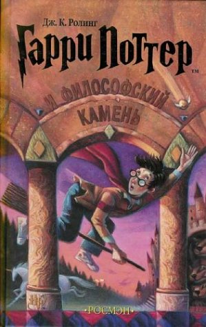 Book Cover Garri Potter I Filofskij Kamen = Harry Potter and the Philosophers Stone (Russian Edition)