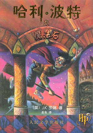 Book Cover Harry Potter and the Philosopher's Stone (Simplified Chinese Text) (Chinese Edition)