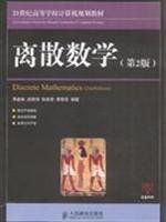 Book Cover Institutions of higher learning in the 21st century. computer planning materials: Discrete Mathematics (2nd Edition)(Chinese Edition)