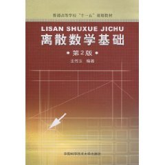 Book Cover Discrete Mathematics foundation (2nd edition) [paperback](Chinese Edition)