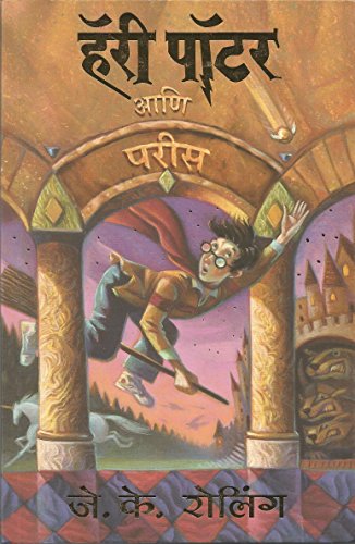 Book Cover (Harry Potter Ani Parees, Part -1) (Marathi Edition)
