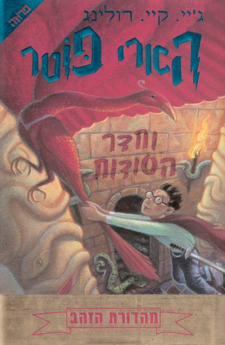 Book Cover Harry Potter & the Chamber of Secrets (Hebrew Edition)