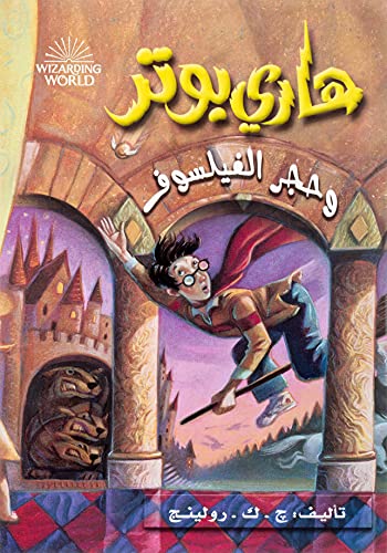 Book Cover Ù‡Ø§Ø±ÙŠ Ø¨ÙˆØªØ± ÙˆØ­Ø¬Ø± Ø§Ù„ÙÙŠÙ„Ø³ÙˆÙ - Harry Potter Series (Arabic Edition)