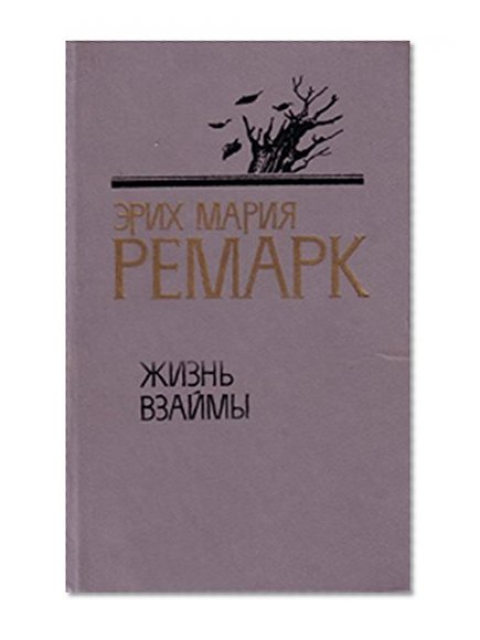 Book Cover Ð–Ð¸Ð·Ð½ÑŒ Ð²Ð·Ð°Ð¹Ð¼Ñ‹ / Jizn' v zaimi / Life on Loan (Books in Russian) (ÐºÐ½Ð¸Ð³Ð¸ Ð½Ð° Ñ€ÑƒÑÑÐºÐ¾Ð¼)