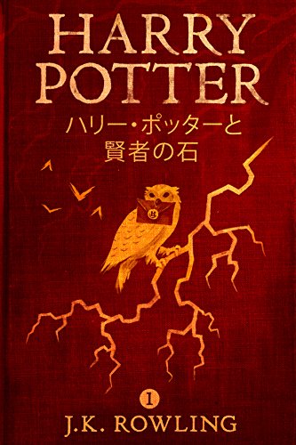 Book Cover ????????????? - Harry Potter and the Philosopher's Stone (????????????) (Japanese Edition)