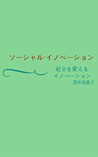 Book Cover Social Innovation: Innovation that changes society (Japanese Edition)