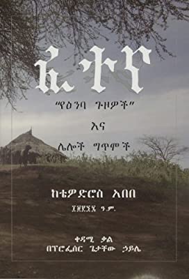 Book Cover Fetena: A Collection of Amharic Poems (Amharic Edition)