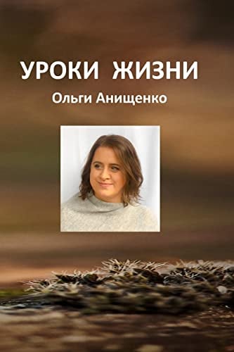 Book Cover Life Lessons of Olga Anischenko (Russian Edition)