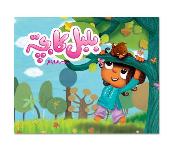 Book Cover Urdu Children's Book - Bulbul Ka Bacha (A baby Nightingale)