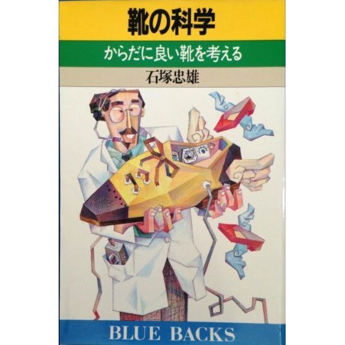 Book Cover Science of shoes - you think of a better shoe to the body (Blue Backs) (1991) ISBN: 4061328565 [Japanese Import]
