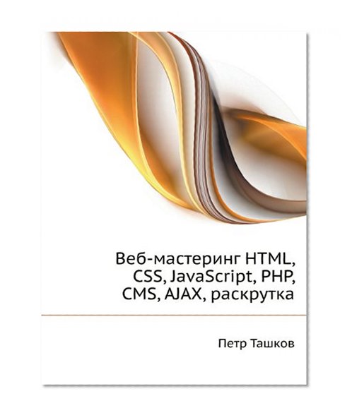 Book Cover Veb-Mastering HTML, CSS, JavaScript, PHP, CMS, Ajax, Raskrutka (Russian Edition)