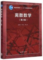 Book Cover Discrete Mathematics (2nd edition) higher education eleven five national planning materials(Chinese Edition)