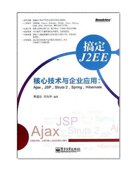 Book Cover J2EE Core Technologies and Enterprise Applications-Ajax.JSP.Struts 2.Spring.Hibernate (Chinese Edition)