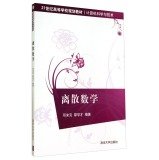 Book Cover Discrete Mathematics (2nd Edition) 21st Century Universities planning materials Computer Science and Technology(Chinese Edition)