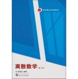 Book Cover Discrete Mathematics (2nd Edition) Mathematical Theory and Application Series(Chinese Edition)