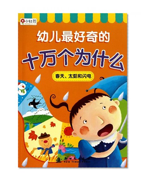 Book Cover Spring,Sun and Lighting-Hundred Thousand Whys That Childern are Most Curious (Chinese Edition)