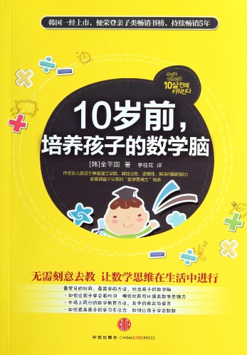 Book Cover Fostering A Mathematical Brain for Childern before the Age of 10 (Chinese Edition)