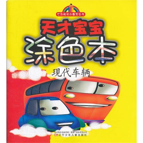 Book Cover Modern Cars--Drawing Book for Talented Childern (Chinese Edition)