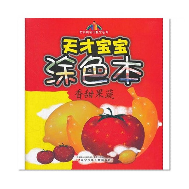 Book Cover Tasty Fruits and Vegetables--Drawing Book for Talented Childern (Chinese Edition)