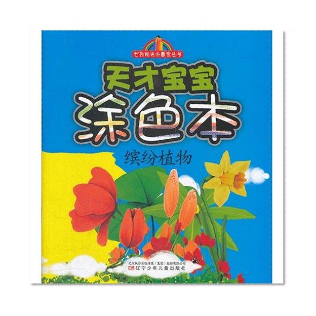 Book Cover Colorful Plants--Drawing Book for Talented Childern (Chinese Edition)