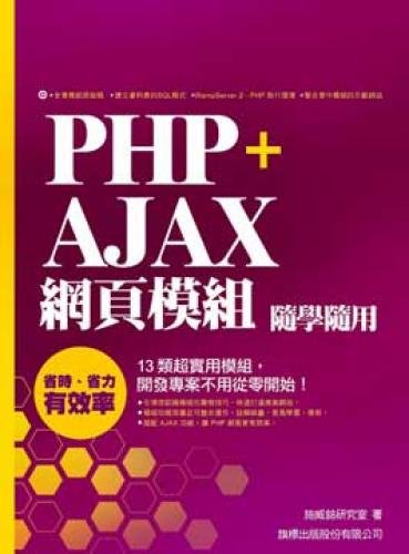 Book Cover PHP + Ajax web module with the school with (Traditional Chinese Edition)