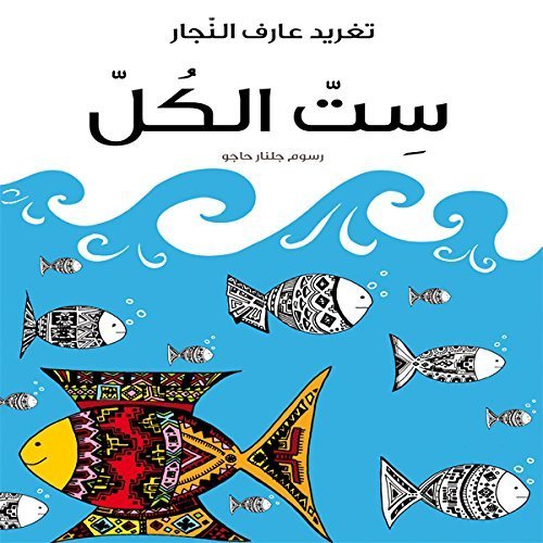 Book Cover Against the Tide - Arabic Childern Book