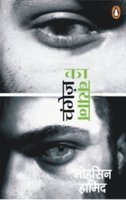 Changez Ka Bayan- (Hindi) Reluctant Fundamentalist
