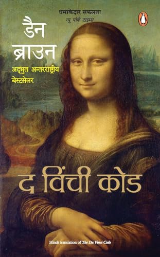 The Vinci Code (Hindi) [Paperback] DAN BROWN