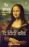 The Vinci Code (Hindi) [Paperback] DAN BROWN