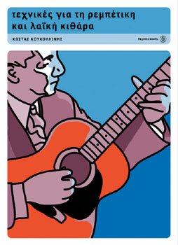 Technikes gia ti Rebetiki kai ti Laiki Kithara/Techniques for Rebetiko & The Folk Guitar (Greek edition)