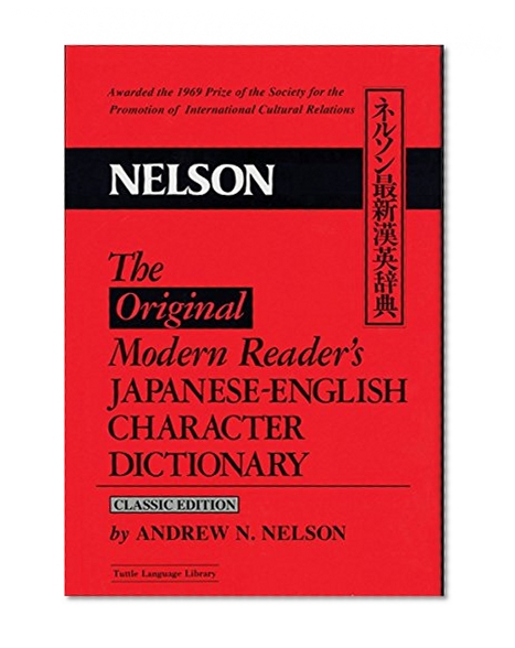 The Original Modern Reader's Japanese-English Character Dictionary: Classic Edition (Tuttle Language Library)