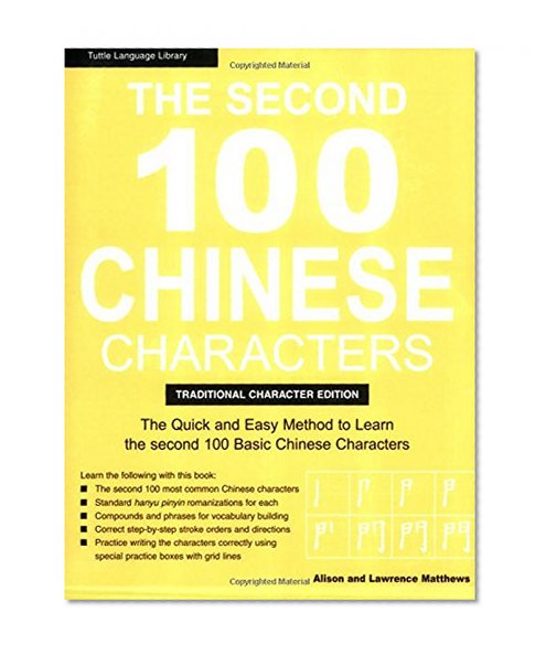 The Second 100 Chinese Characters: Traditional Character Edition: The Quick and Easy Method to Learn the Second 100 Most Basic Chinese Characters (Tuttle Language Library)