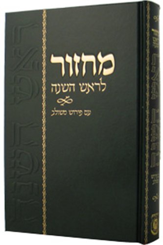 Machzor Rosh Hashanah Im Peirush Meshulav (Hebrew Edition)