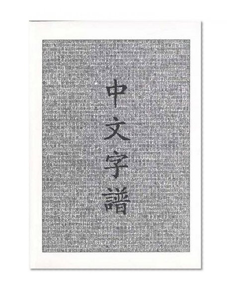 Chinese Characters: A Genealogy and Dictionary (English and Mandarin Chinese Edition)