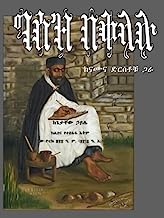 Book Cover Ge'ez Baqallalu: Kanamuna Dersatochu Gara (Amharic Edition)