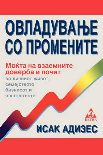 Mastering Change - Macedonian edition