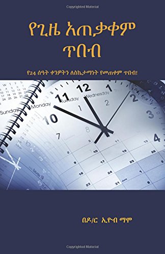 Book Cover Time Management Wisdom (Amharic Edition)