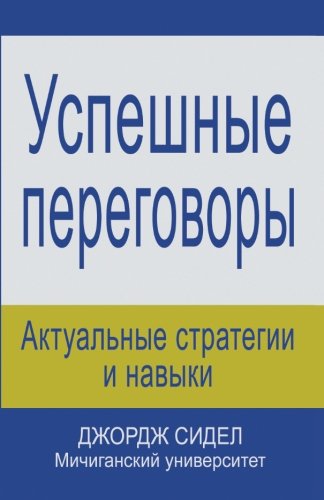 Book Cover Negotiating for Success: Essential Strategies and Skills (Russian Edition)