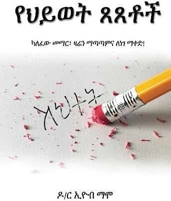 Book Cover Regrets in Life (Amharic Edition)