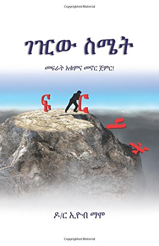 Book Cover The Dominant Emotion (Amharic Edition)