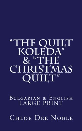 "The Quilt Koleda" & "The Christmas Quilt" Dvuezichen-Bilingual Bulgarian-English Large Print: Bulgarian & English LARGE PRINT (Bulgarian and English Edition)