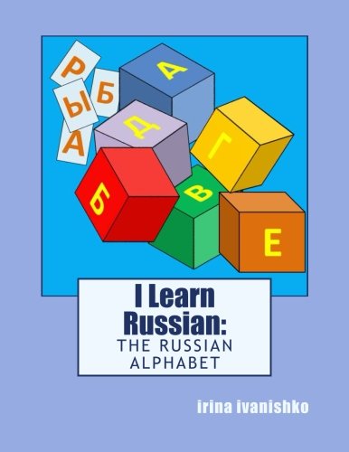 I Learn Russian: The Russian Alphabet (Russian Edition)