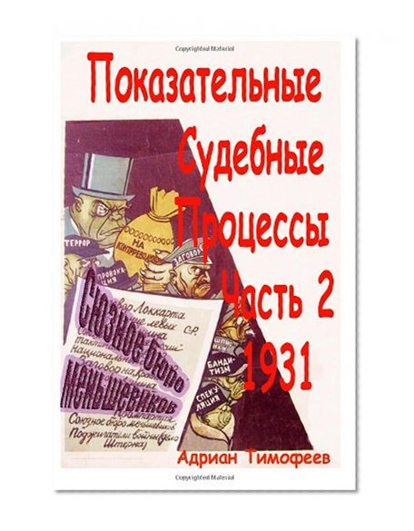 MENSHEVIKS TRIAL OF 1931. (Part 2).: It was necessary to explain the failures of the Bolsheviks in the management of the economy and Josef Stalin ... was one of them. (Volume 2) (Russian Edition)