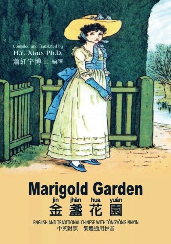 Marigold Garden (Traditional Chinese): 03 Tongyong Pinyin Paperback Color (Childrens Picture Books) (Volume 9) (Chinese Edition)