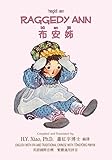 Raggedy Ann (Traditional Chinese): 08 Tongyong Pinyin with IPA Paperback Color (Childrens Picture Books) (Chinese Edition)