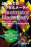 Pixelmator Made Easy: A Japanese-language guide to the powerful image editor for Mac users (Japanese Edition)